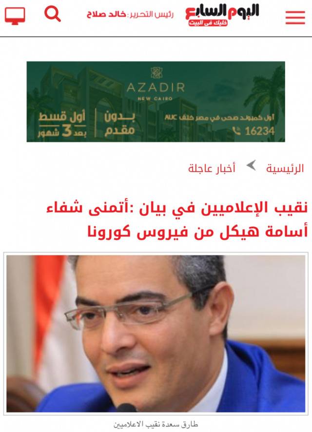 △图为埃及媒体转载记者工会主席塔里格·萨阿德的声明：“我祝愿乌萨马·海卡尔早日从新冠肺炎康复”，来自埃及《七日报》网站
