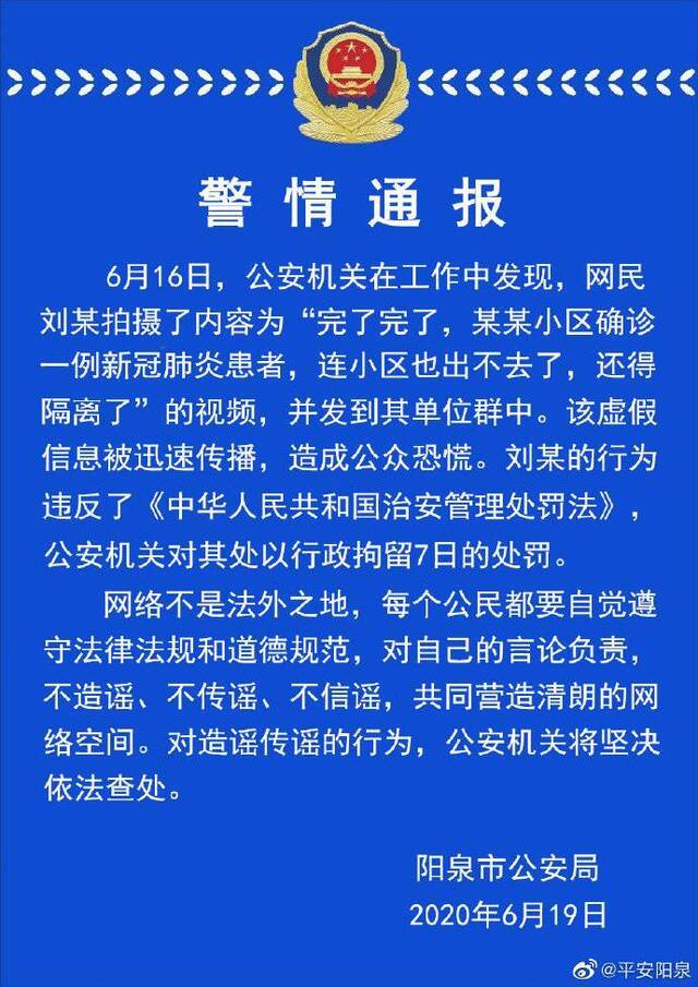 山西阳泉网民造谣某地确诊1例致小区封闭 被行拘7日