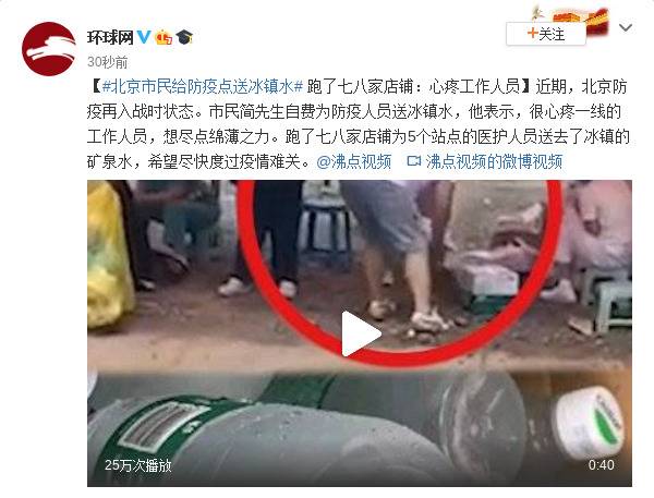 北京市民为给防疫点送冰镇水跑了七八家店铺：心疼工作人员