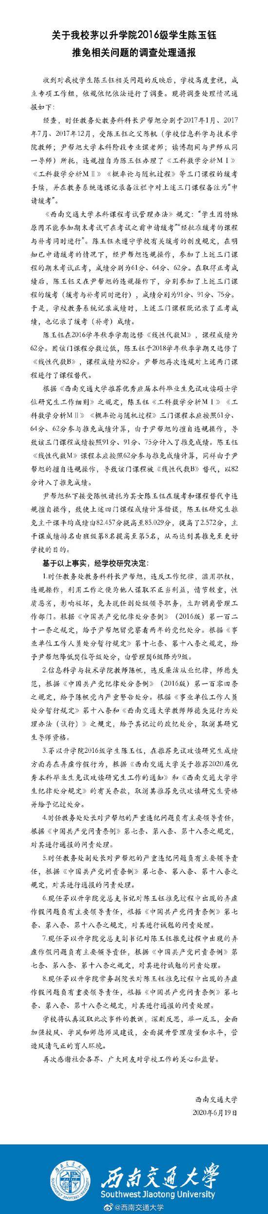 西南交大一本科生被指修改成绩保研中科大，已取消资格