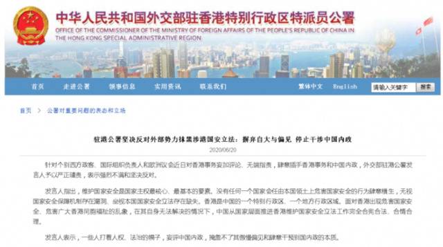 驻港公署：坚决反对外部势力抹黑涉港国安立法