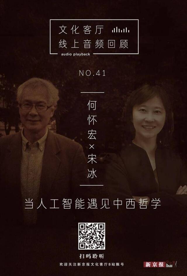 何怀宏×宋冰：我们的生存矛盾来自于自控与控物的不平衡