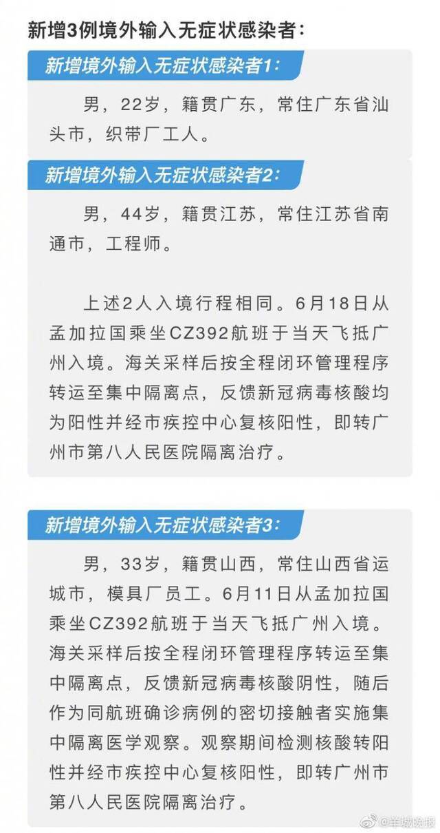 详情通报！6月19日广州报告新增境外输入确诊病例3例