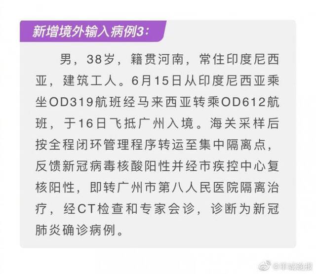 详情通报！6月19日广州报告新增境外输入确诊病例3例