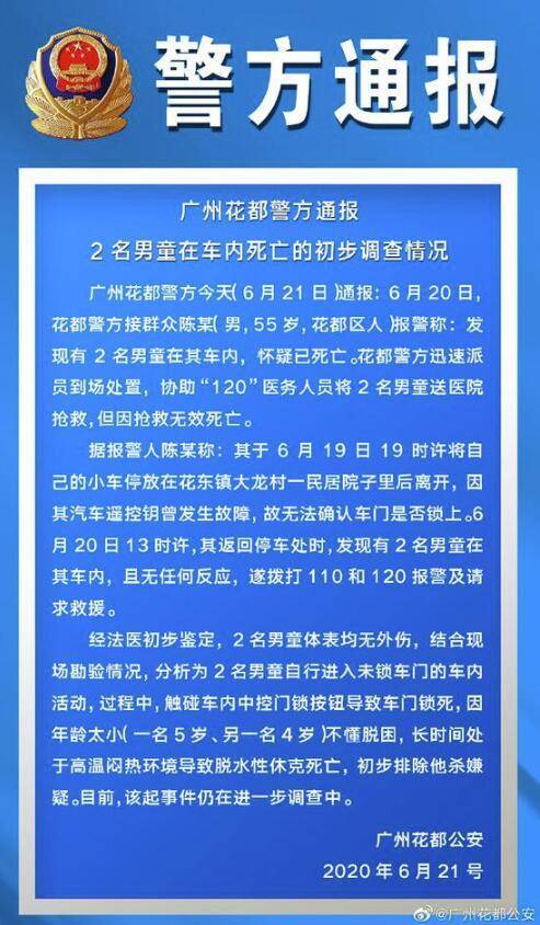 广州2男童在车内身亡 警方：自行进入车内高温致死