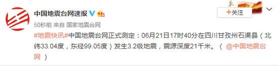 四川甘孜州石渠县发生3.2级地震 震源深度21千米