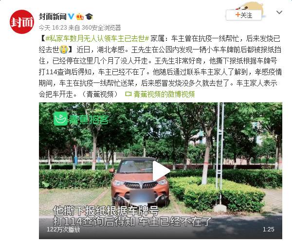 私家车数月无人认领 家属：车主曾在抗疫一线帮忙，后来发烧已去世