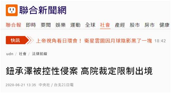 台湾导演钮承泽涉性侵案 限制出境8个月