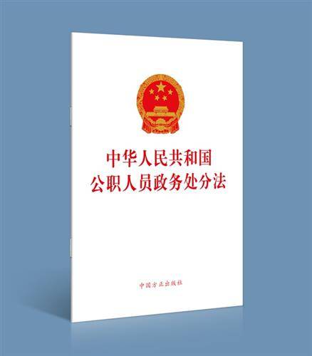 《中华人民共和国公职人员政务处分法》单行本出版发行