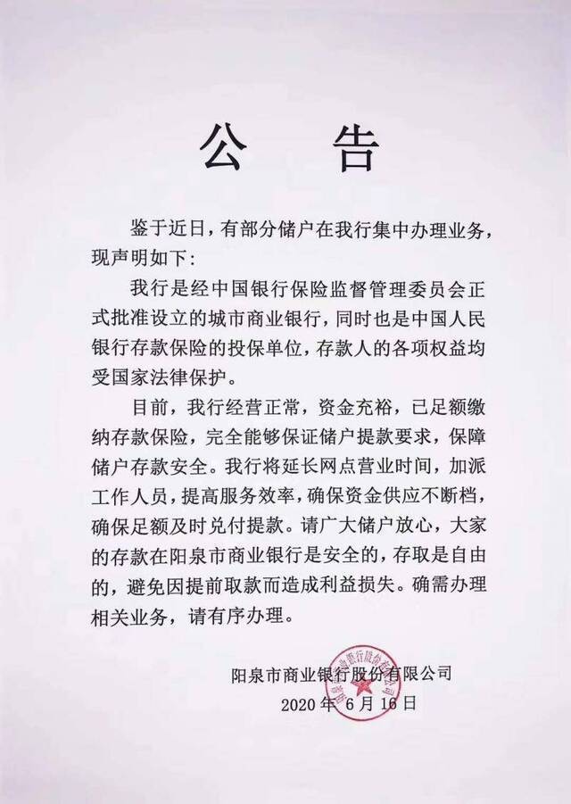 编造阳泉商业银行董事卷款跑了谣言，山西一网民被行拘10日