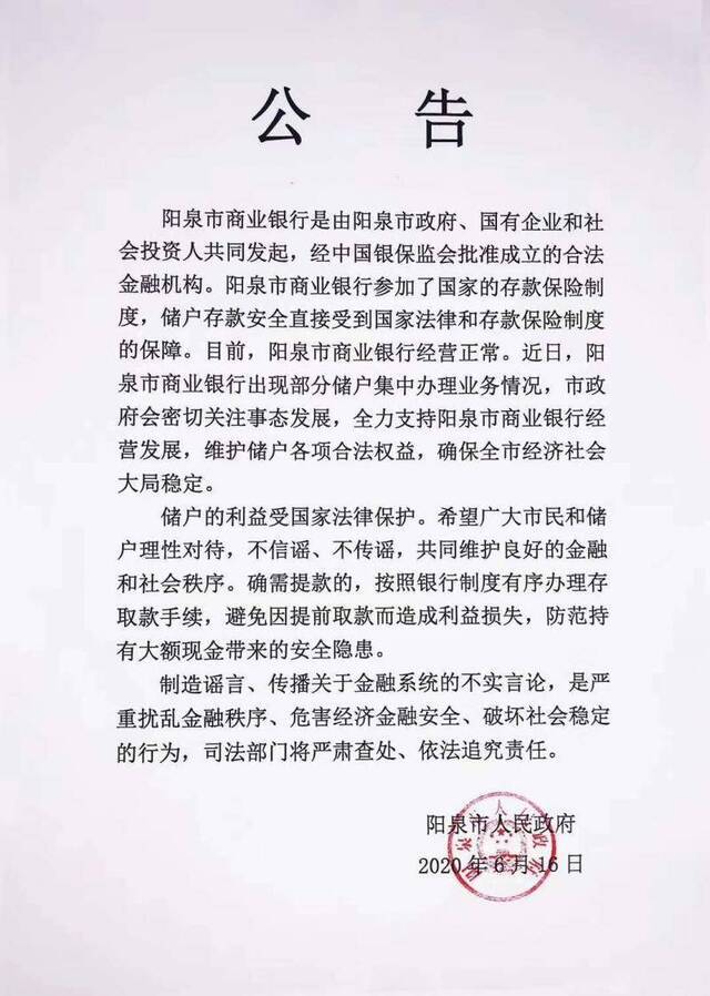 编造阳泉商业银行董事卷款跑了谣言，山西一网民被行拘10日