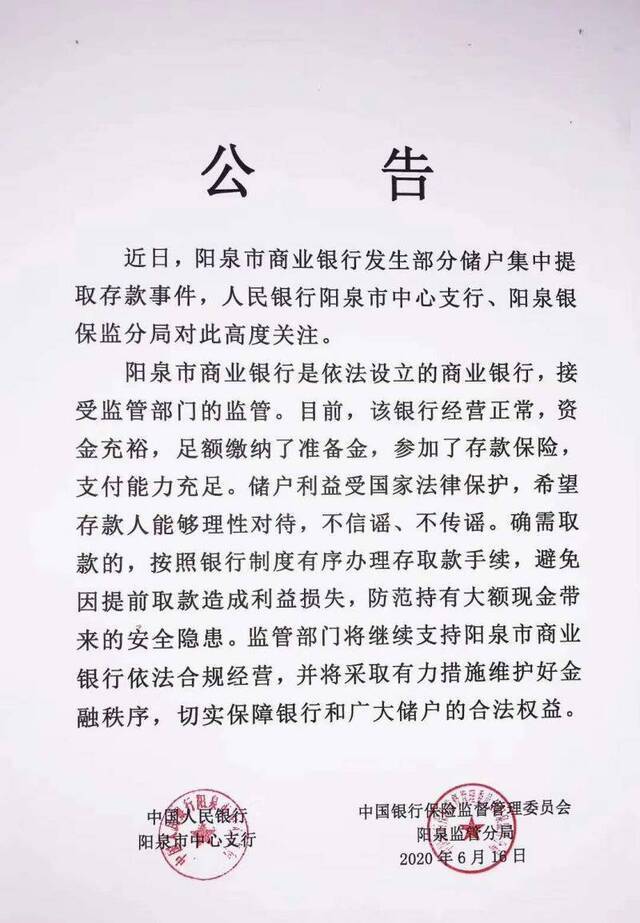 编造阳泉商业银行董事卷款跑了谣言，山西一网民被行拘10日