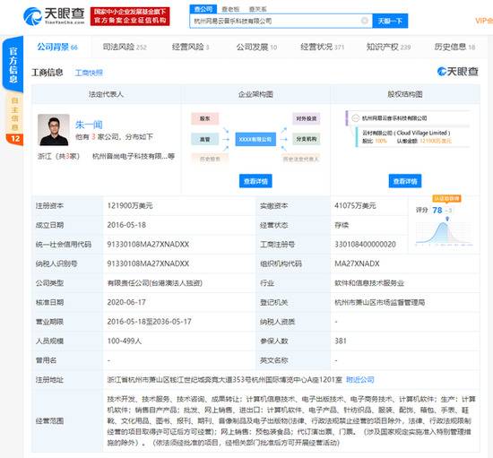 杭州网易云音乐科技有限公司注资增至12.19亿美元