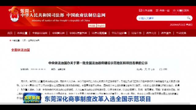 东莞深化商事制度改革入选全国示范项目