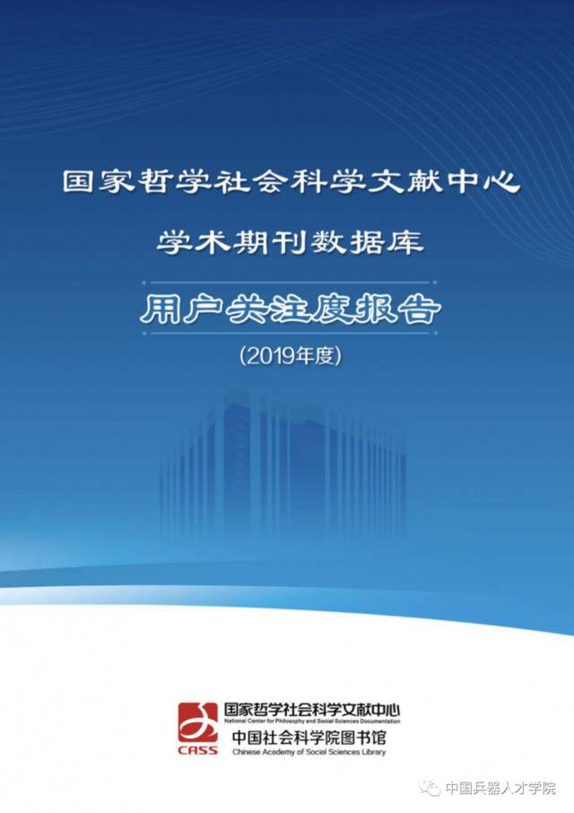 兵器工业集团主办的《现代国企研究》杂志入选国家哲学社会科学文献中心2019年度最受欢迎期刊