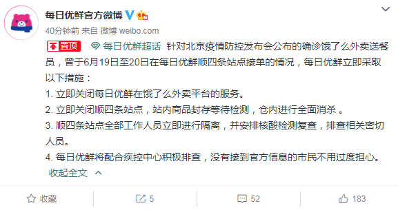每日优鲜：关闭北京顺四条站点进行消杀，立即隔离工作人员
