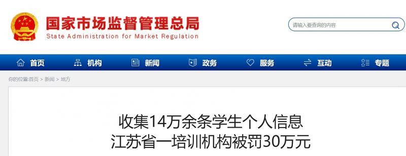 教育培训机构非法收集14万余条中小学生个人信息