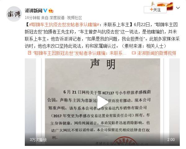 鄂牌车主抗疫去世发帖者承认瞎编：未联系上车主