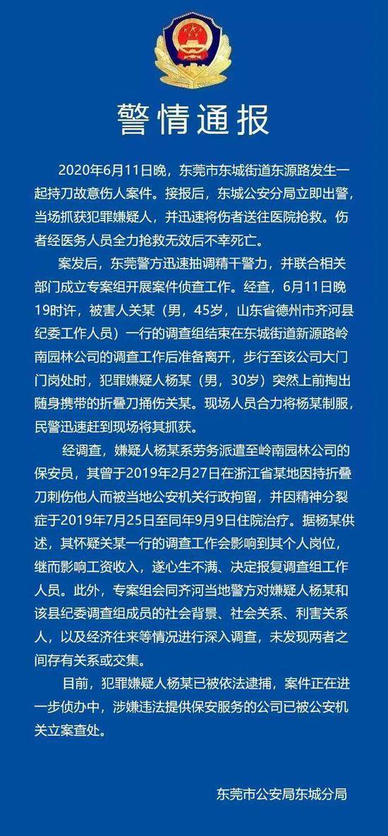 山东纪委人员东莞办案遇害 警方：嫌犯曾患精神分裂