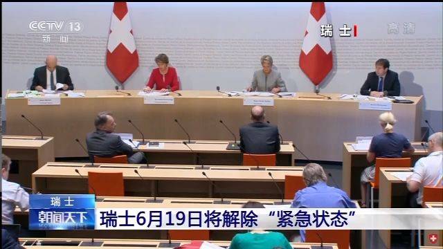 西班牙、法国、瑞士等欧洲多国进一步放松疫情管控措施