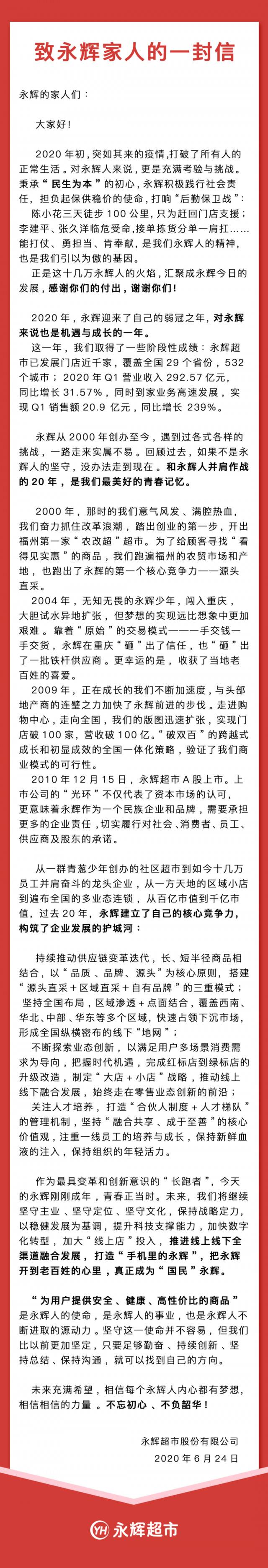 永辉超市20周年内部信：加强供应链，加快数字化转型