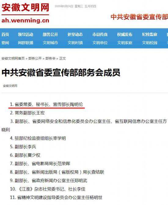 陶明伦任安徽省委常委、秘书长、宣传部部长