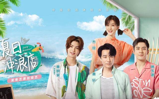 黄轩韩东君乔欣黄明昊《夏日冲浪店》开启“浪慢”生活