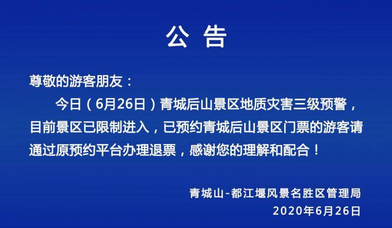 成都发布暴雨蓝色预警 青城后山限制进入