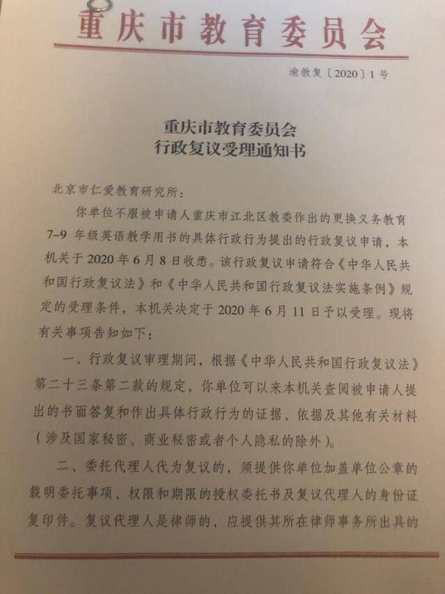 重庆市教委下达的行政复议受理通知书。受访者供图