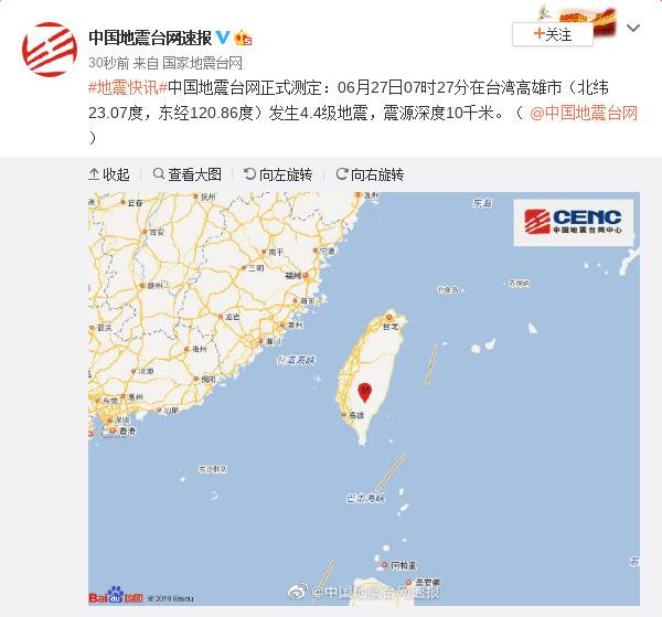 台湾高雄市发生4.4级地震 震源深度10千米