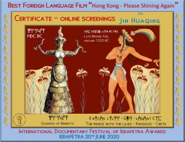 当地时间20日，《香港请再次闪耀》获最佳外语片（图自希腊耶拉派特拉国际纪录片电影节官网）