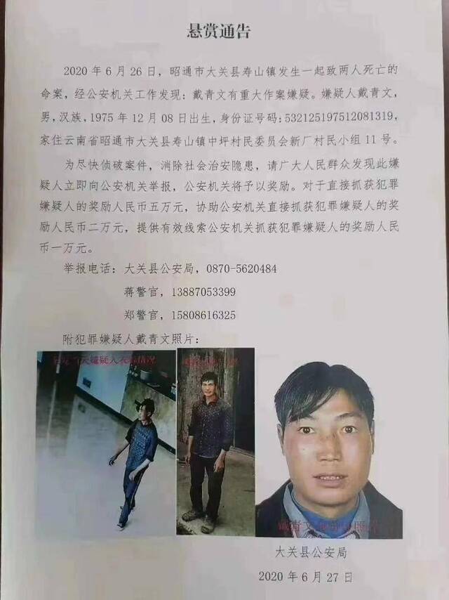 云南昭通一男子涉嫌杀害岳父岳母后潜逃 警方悬赏5万元缉捕