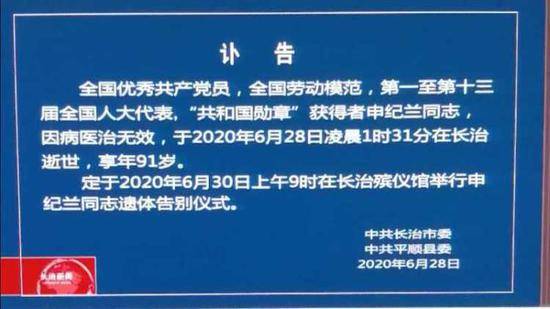 中共长治市委、中共平顺县委发布讣告：申纪兰遗体告别仪式将于6月30日举行