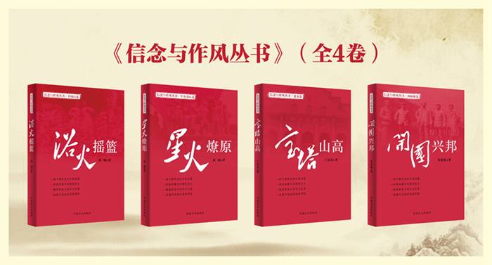 纪实文学作品《信念与作风丛书》由中国方正出版社出版发行