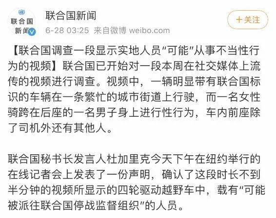 联合国回应相关工作人员不雅视频事件