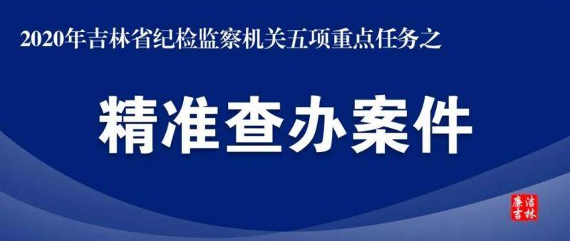 吉林工商学院党委书记王延吉接受纪律审查和监察调查