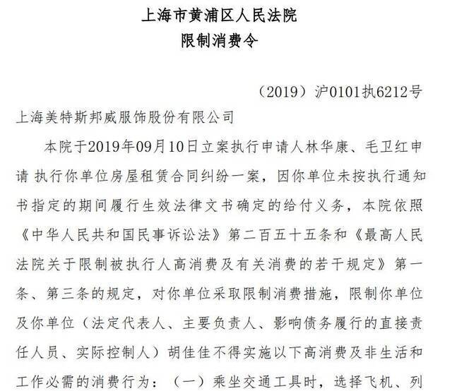 美邦服饰董事长胡佳佳被下发限制消费令 系周成建之女