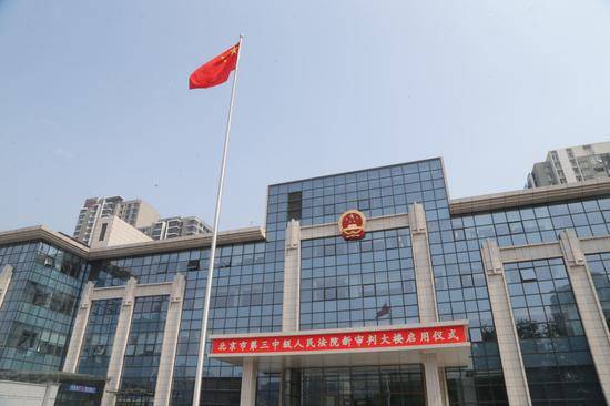 北京三中院新址今起对外办公，法庭数量大幅提升