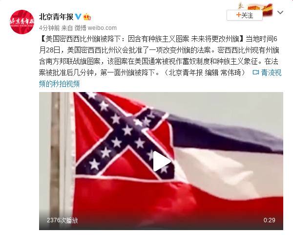 美国密西西比州旗被降下：因含有种族主义图案 未来将更改州旗