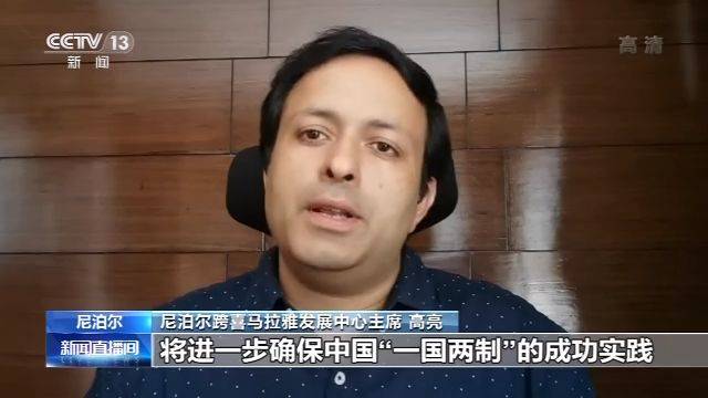 多国人士：涉港国安立法有助于维护香港繁荣稳定