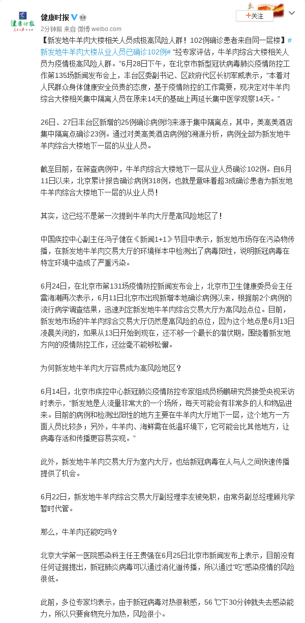 北京新发地牛羊肉大楼相关人员成极高风险人群！102例确诊患者来自同一层楼