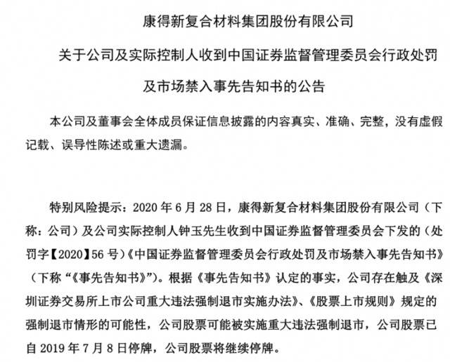 证监会重发康得新处罚：虚增利润减少、资金占用被删