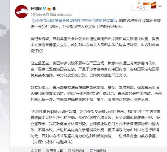 外交部回应美国会参议院通过有关涉港消极议案：图谋必将失败 议案也是废纸一张