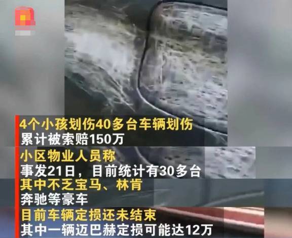 东莞4小孩划花40多辆车，家长被索赔150万？情况通报来了…