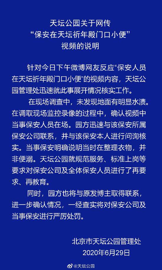 北京天坛公园回应“保安在祈年殿门口小便”：未发现水渍