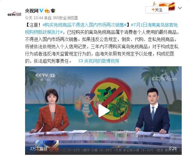 注意！购买免税商品不得进入国内市场再次销售