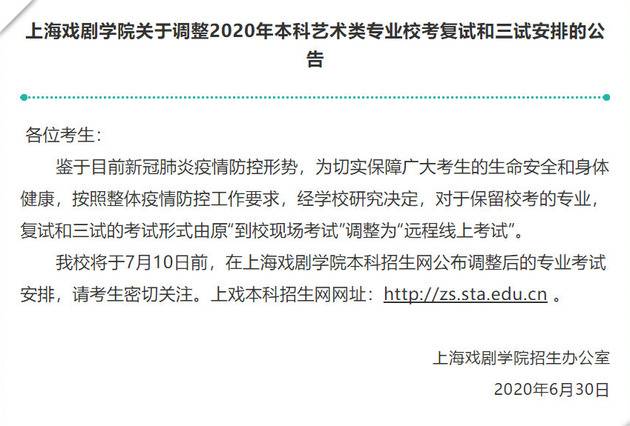 上海戏剧学院艺考调整为“远程线上考试”