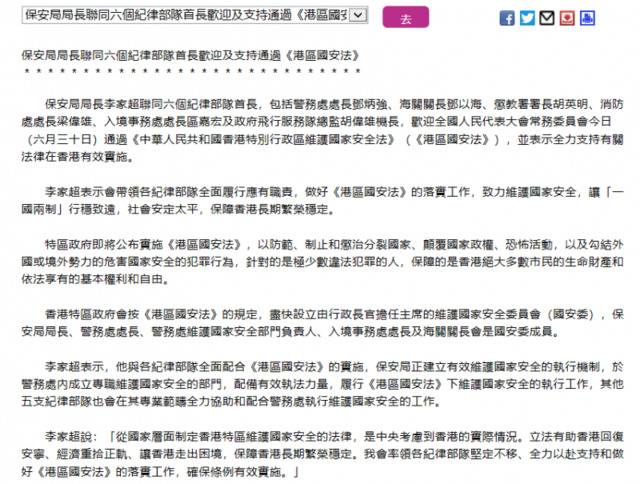 香港保安局局长联同六大纪律部队首长发声：全面配合香港国安法实施
