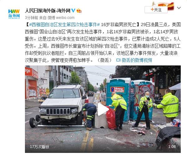 西雅图自治区发生第四次枪击事件 16岁非裔男孩死亡