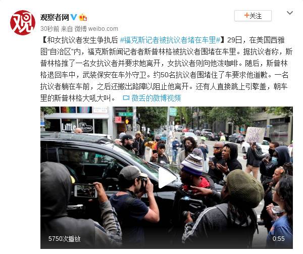 和女抗议者发生争执后 福克斯记者被抗议者堵在车里